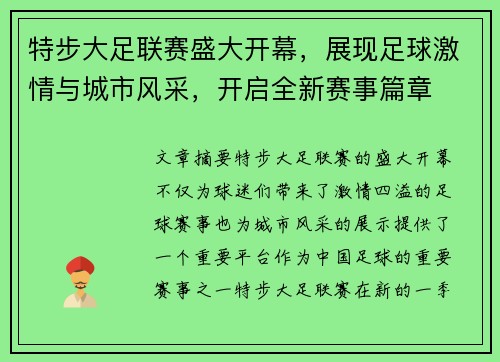 特步大足联赛盛大开幕，展现足球激情与城市风采，开启全新赛事篇章