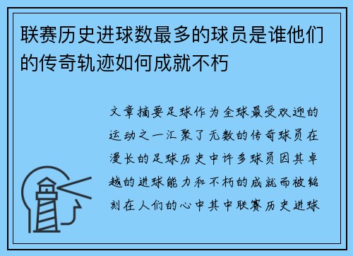 联赛历史进球数最多的球员是谁他们的传奇轨迹如何成就不朽