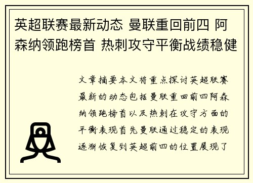 英超联赛最新动态 曼联重回前四 阿森纳领跑榜首 热刺攻守平衡战绩稳健
