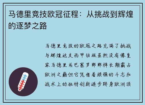 马德里竞技欧冠征程：从挑战到辉煌的逐梦之路