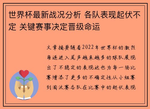 世界杯最新战况分析 各队表现起伏不定 关键赛事决定晋级命运