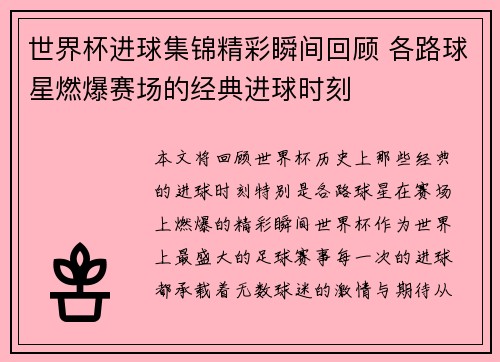 世界杯进球集锦精彩瞬间回顾 各路球星燃爆赛场的经典进球时刻