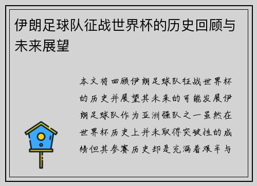 伊朗足球队征战世界杯的历史回顾与未来展望