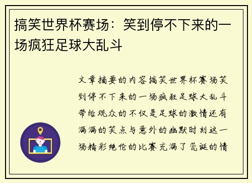 搞笑世界杯赛场：笑到停不下来的一场疯狂足球大乱斗