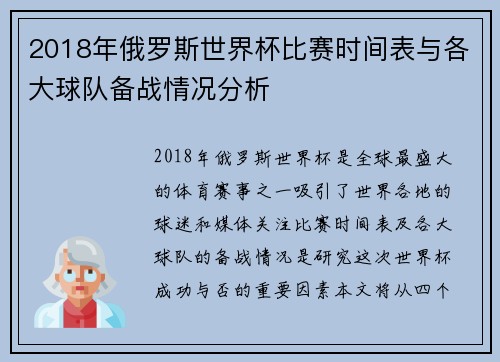 2018年俄罗斯世界杯比赛时间表与各大球队备战情况分析