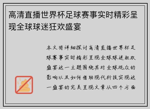 高清直播世界杯足球赛事实时精彩呈现全球球迷狂欢盛宴