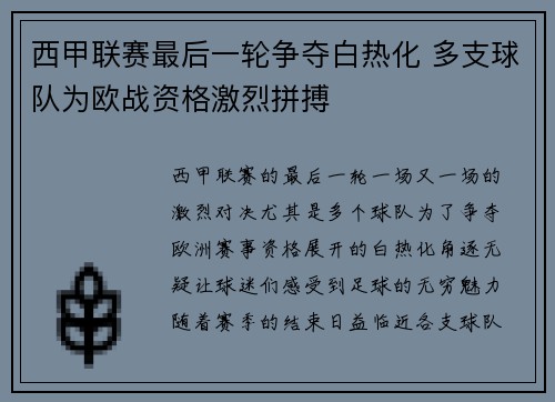 西甲联赛最后一轮争夺白热化 多支球队为欧战资格激烈拼搏