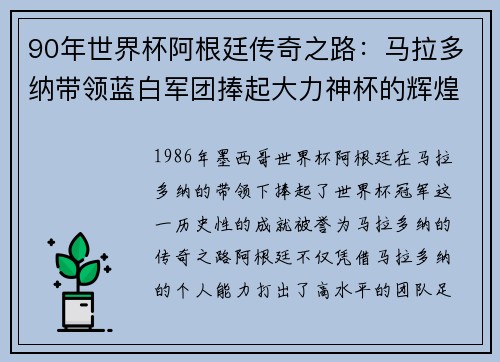90年世界杯阿根廷传奇之路：马拉多纳带领蓝白军团捧起大力神杯的辉煌历程